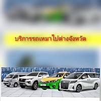 เรียกรถไปต่างจังหววัด